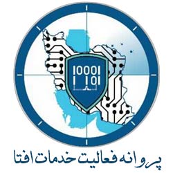 پروانه فعالیت خدمات افتا