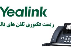 yealink - ipphone - voip - issabel - تلفن تحت شبکه