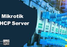 DHCP- DHCP Server - DHCP CLient-Mikrotik - Router آموزش - راه اندازی - قیمت