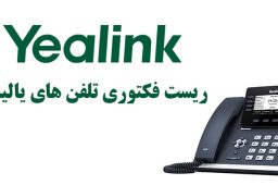 yealink - ipphone - voip - issabel - تلفن تحت شبکه