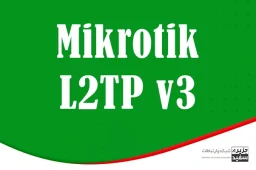 L2TP V3 - میکروتیک - آموزش شبکه - آموزش میکروتیک - روتر - سوئیچ شبکه - ipsec - mikrotik