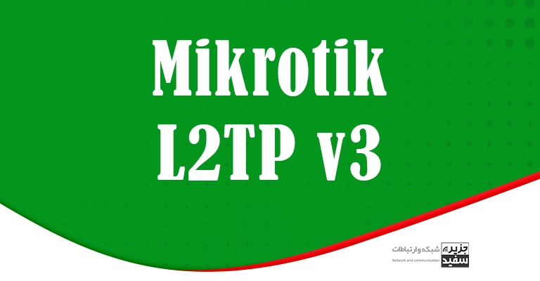 L2TP V3 - میکروتیک - آموزش شبکه - آموزش میکروتیک - روتر - سوئیچ شبکه - ipsec - mikrotik