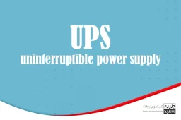 ups - uninterruptible power supply - انواع UPS - مقاله - آموزش شبکه