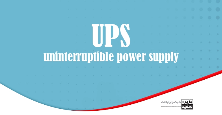 ups - uninterruptible power supply - انواع UPS - مقاله - آموزش شبکه