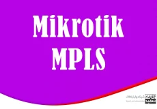 MPLS - Mikrotik - Routing - آموزش - مسیریابی در میکروتیک - روتر - سویئچ شبکه