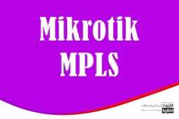 MPLS - Mikrotik - Routing - آموزش - مسیریابی در میکروتیک - روتر - سویئچ شبکه