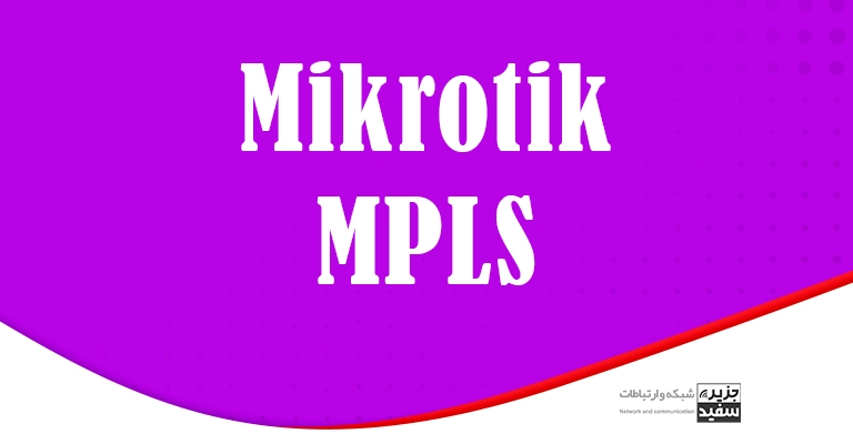 MPLS - Mikrotik - Routing - آموزش - مسیریابی در میکروتیک - روتر - سویئچ شبکه