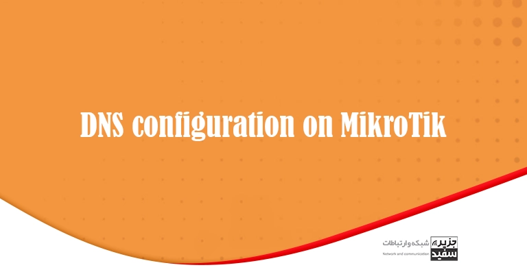 DNS configuration on MikroTik - آموزش شبکه - میکروتیک - تجهیزات شبکه