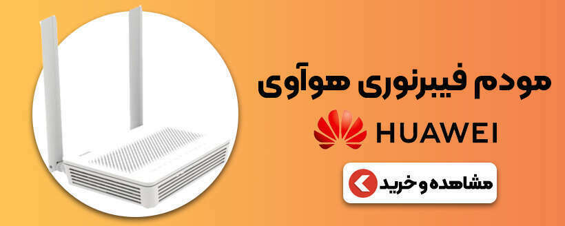 مودم فیبر نوری هوآوی