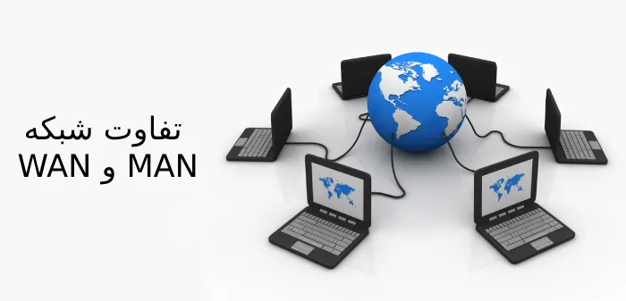 تفاوت شبکه wan و شبکه man
