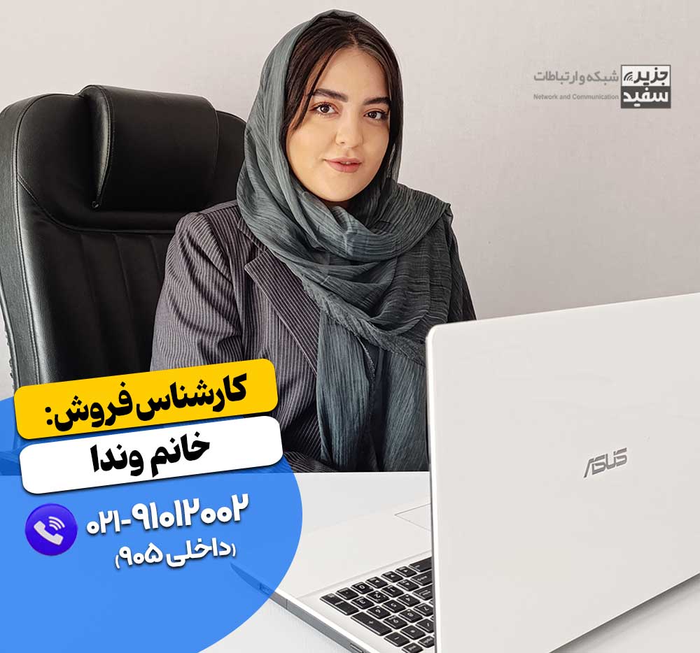 کارشناس فروش جزیره سفید شبکه و ارتباطات - خانم وندا