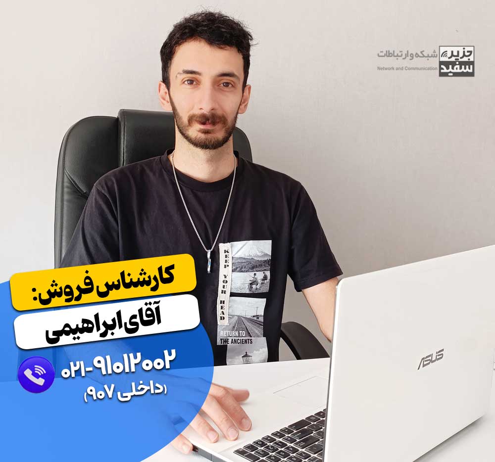 کارشناس فروش جزیره سفید شبکه و ارتباطات - آقای ابراهیمی
