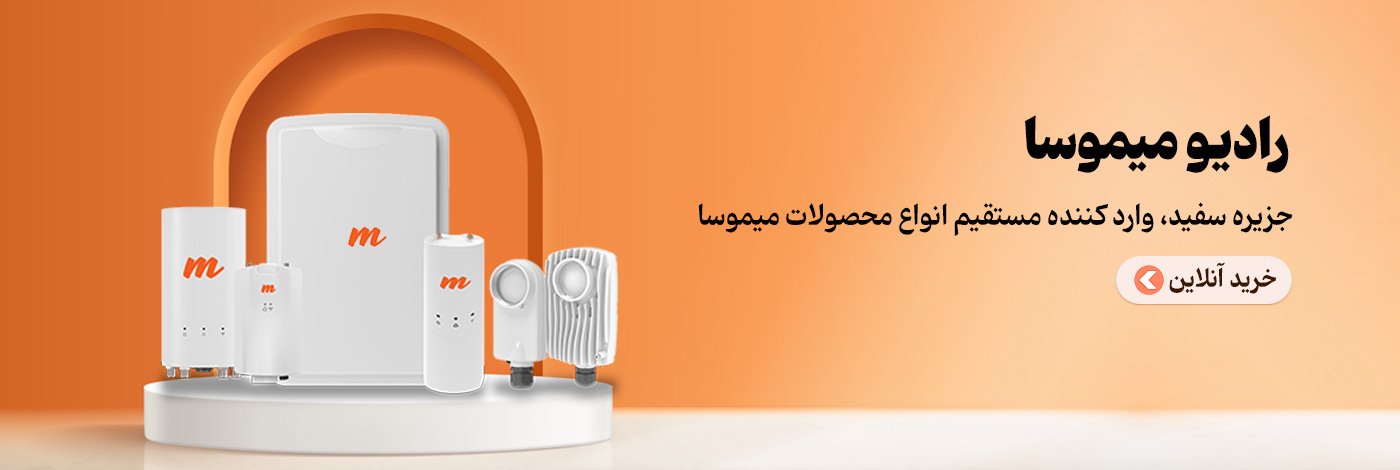 جزیره سفید شبکه و ارتباطات وارد کننده مستفیم محصولات میموسا