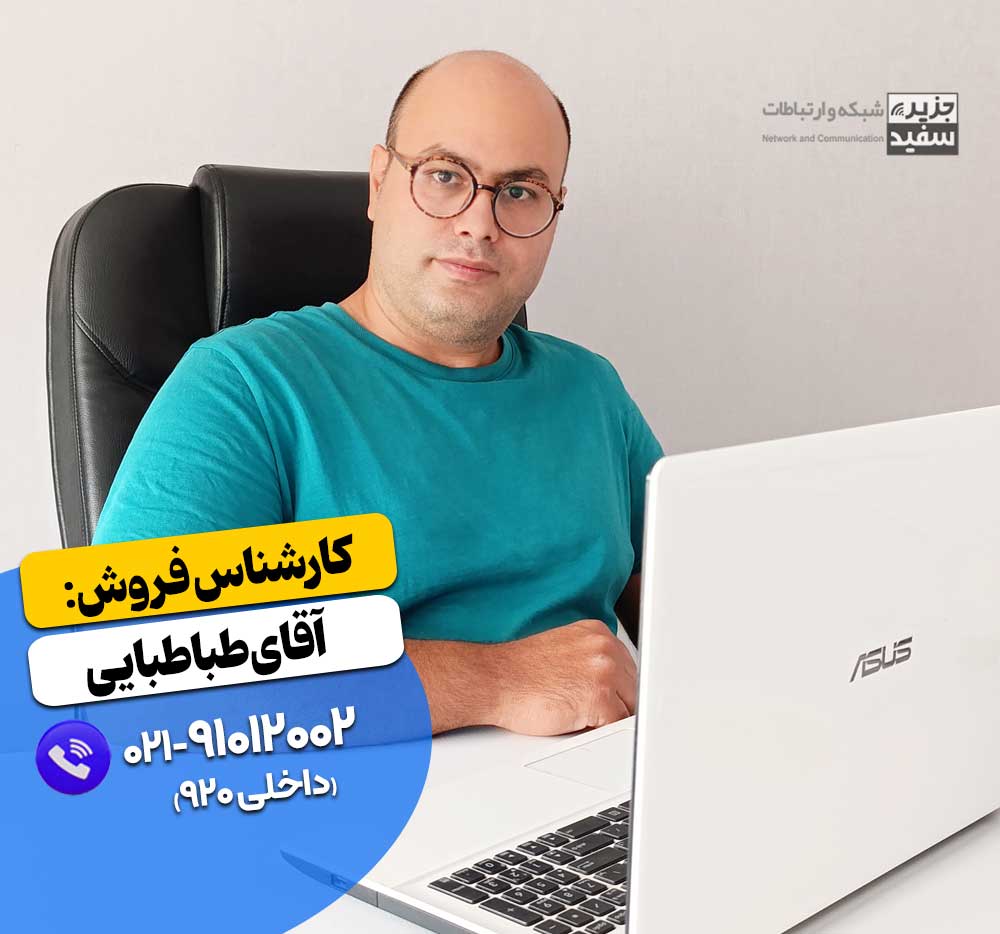 کارشناس فروش جزیره سفید شبکه و ارتباطات - آقای طباطبایی