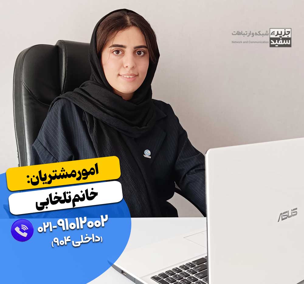 امور مشتریان جزیره سفید شبکه و ارتباطات - خانم تلخابی