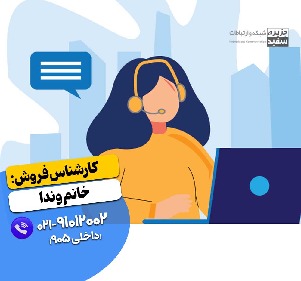 کارشناس فروش جزیره سفید شبکه و ارتباطات - خانم وندا