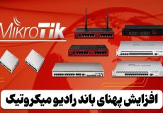 ترفند افزایش پهنای باند میکروتیک - جزیره سفید