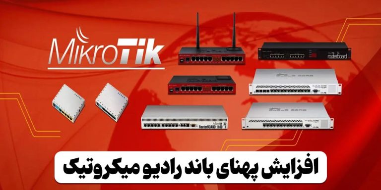 ترفند افزایش پهنای باند میکروتیک - جزیره سفید