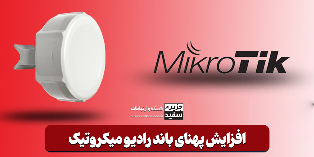 افزایش پهنای باند میکروتیک