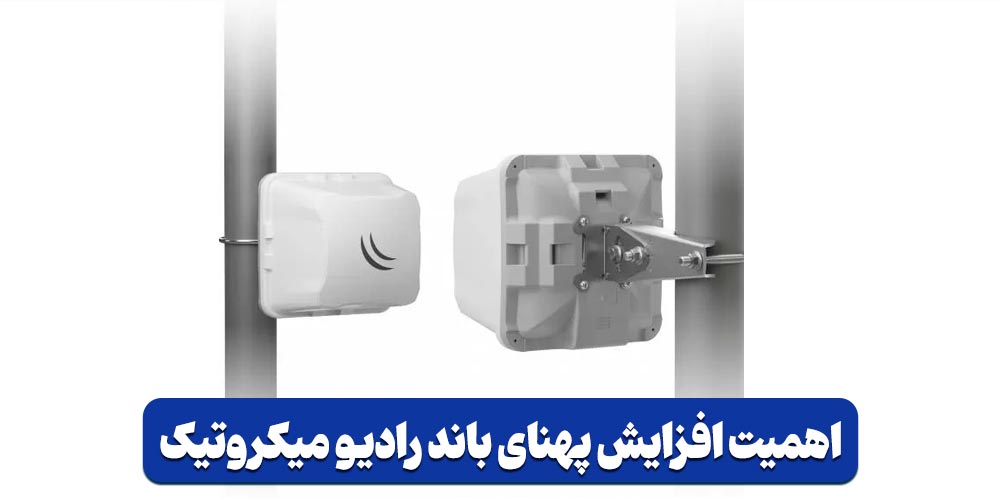 افزایش پهنای باند میکروتیک