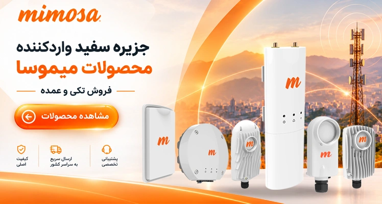جزیره سفید واردکننده محصولات میموسا - خرید تجهیزات شبکه